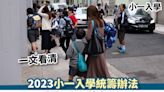 小一入學丨一文看清2023小一入學統籌辦法的重要日程及填表須知