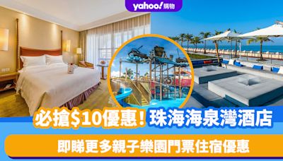 珠海酒店｜必搶$10優惠！海泉灣維景國際大酒店 另有親子樂園門票優惠