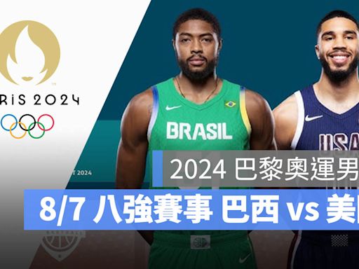 【2024 巴黎奧運籃球】8/7 巴西 vs 美國，男籃八強賽程、轉播資訊一次看