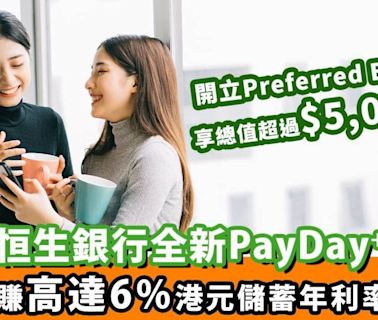 恒生全新PayDay⁺ ｜轉用恒生PayDay⁺出糧 賺高達6%港元儲蓄年利率 新客更享總值超過$5,000獎賞！