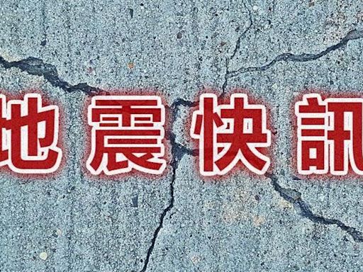 快訊／17:20台灣東部海域規模4.4地震！最大震度3級
