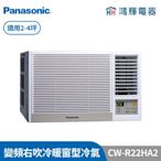 鴻輝冷氣 | Panasonic國際 CW-R22HA2 變頻冷暖右吹窗型冷氣 含標準安裝