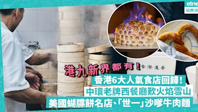 美食推介 | 6大重開人氣食店逐個數！中環老牌西餐廳歎火焰雪山、美國蝴牒餅名店！邊間被封「世一」沙嗲牛肉麵？港九新界都有！ | Foodie What’s On