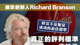 【商業智慧】維珍集團創辦人Richard Branson：財富不是衡量成功的最佳標準 Founder of Virgin Group, Richard Branson: Money isn’t a good way to measure success