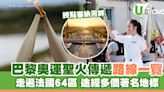 2024巴黎奧運｜聖火火炬傳遞路線一覽 走遍法國64區途經多個著名地標 | U Travel 旅遊資訊網站