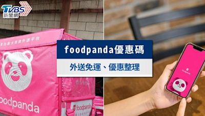 foodpanda優惠碼2024》9月熊貓隱藏優惠碼，外送免運折扣碼整理│TVBS新聞網