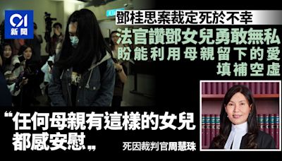 鄧桂思死因｜官讚鄧女兒勇敢無私：任何母親有這樣的女兒都感安慰