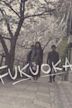 Fukuoka (film)