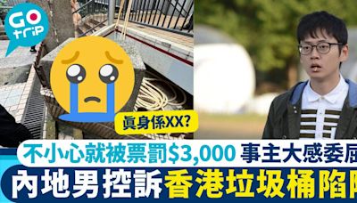 內地男訴香港垃圾桶陷阱 不小心就被罰$3,000