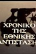 Hroniko tis Ethnikis Antistasis