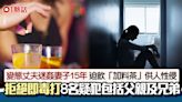 變態丈夫下藥迷姦妻子15年 供父親及兄弟性侵 警揭多達8人犯案