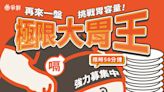 12月加開4場！爭鮮大胃王挑戰賽「全台6門市」曝 壽司盤超過身高就免費