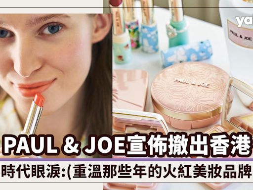PAUL & JOE宣佈撤出香港！又一品牌成為時代眼淚，重溫那些我們曾經瘋狂的美妝品牌