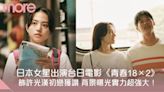 日本女星出演台灣電影《青春18×2》獲讚 背景曝光實力超強大！