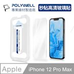 POLYWELL 秒貼手機螢幕保護貼 高清透明款 9H鋼化玻璃 適用iPhone12 Pro Max