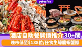 自助餐優惠丨6月酒店自助餐劈價推介30+間！晚市低至$138位/...