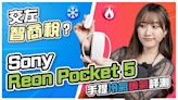 (CC字幕) Sony Reon Pocket 5手提冷氣評測！點解大家會話交咗智商稅？ - DCFever.com