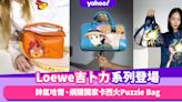 Loewe吉卜力聯名系列登場！主角輪到帥氣哈爾、網購獨家卡西火可愛Puzzle Bag