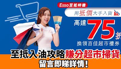 入油兼去超市掃貨！Esso至抵限時回歸 高達75折Smiles積分換走$50百佳禮券！