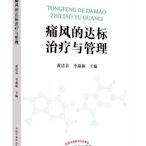 痛風的達標治療與管理 黃清春. 李燕林 2021-2 中國中醫藥出版社