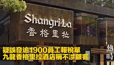 疑誤發逾1900員工報稅單 九龍香格里拉酒店稱不涉顧客