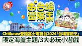 日本旅遊｜Chiikawa登陸富士電視台2024「台場冒險王」 限定海盜主題/3大必玩小遊戲 | am730