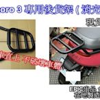 現貨板橋 gogoro 3專用後貨架 後車架 (消光黑) 原車直上~ epic台灣精品 吸睛 實用