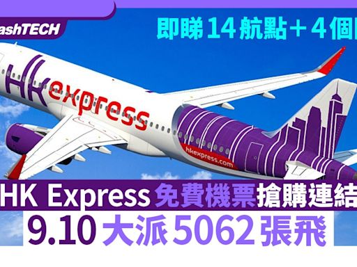 HK Express免費機票連結｜9.10朝派5062張飛 設14航點＋4個限制｜科技玩物