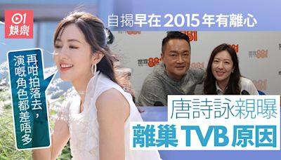 唐詩詠曝離巢TVB結束20年賓主關係原因：演嘅角色都差唔多