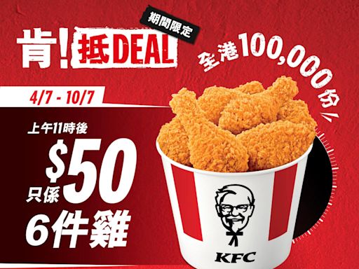 【KFC】$50/6件雞（04/07-10/07）