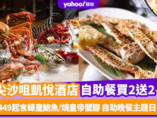 自助餐優惠｜尖沙咀凱悅酒店自助餐限量買2送2！人均$449起任食蠔皇鮑魚/燒皇帝蟹腳 自助晚餐主題更日日不同