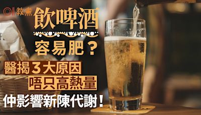 減肥｜啤酒易肥全因喝太多？醫揭3原因唔只高熱量 仲影響新陳代謝