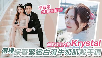 準新娘check list！ 仙氣碩士女神Krystal傳授 保養緊緻白滑牛奶肌殺手鐧 | am730