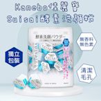 日本 Kanebo佳麗寶 Suisai酵素洗顏粉 32入 潔顏粉 酵素粉 洗顏酵素