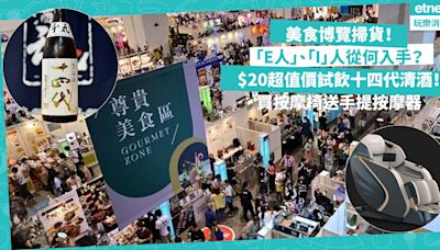 美食博覽2024 | 「E人」和「I」人逛Food Expo應從何入手？「E」人必去尊貴美食區！$20超值價試飲十四代清酒！「I」人買按摩椅送手提按摩器 | Shopping What’s On