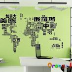 壁貼【橘果設計】世界地圖 DIY組合壁貼/牆貼/壁紙/客廳臥室浴室幼稚園室內設計裝潢