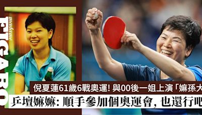 奧運6朝元老61歲「乒壇嫲嫲」倪夏蓮：順手參加個奧運會，也還行吧？