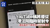 願榮光｜YouTube遵禁令限制從香港瀏覽影片 連結不再現香港谷歌