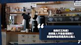 移民英國 | 倫敦打工記：麻煩客人不是香港獨有！英國咖啡店常遇見的三種人 - Cally 英倫出走日記 - 職場 - 生活 - etnet Mobile|香港新聞財經資訊和生活平台