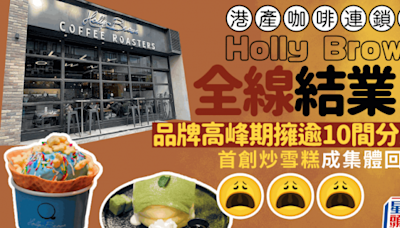 Holly Brown全線結業！副線Cabin Crew Coffee 8月告別 品牌高峰期擁逾10間分店 首創炒雪糕成集體回憶