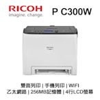 【RICOH】P C300W 彩色雷射印表機 WIFI 雙面列印 無線 手機列印