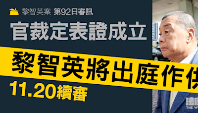 黎智英案第92日審訊｜官裁定表證成立 黎智英將出庭作供 押後 11.20 續審