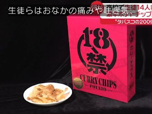 日本高中生吃「18禁超辣洋芋片」傳胃痛噁心 14人緊急送醫、銷售公司回應 | - 太報 TaiSounds
