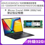 (升級32G) ASUS K3605ZU 16吋輕薄效能筆電 (i5-12500H/RTX4050/16G/512G/搖滾黑)＋Micron Crucial DDR4 3200/16G 筆記型記憶體