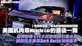 【車壇風雲錄】福特野馬七代大改款即將引進台灣，確認包含黑馬Dark Horse頂規版本；轉為純電驅動前的禮讚，美國肌肉車Muscle car的最後一舞