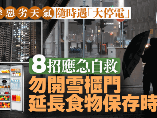 夏季惡劣天氣隨時遇「大停電」 8招應急自救 勿開雪櫃門 延長食物保存時間