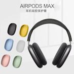 AirPods max 矽膠保護套 12色