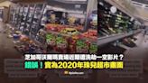 【錯誤】芝加哥沃爾瑪賣場近期遭洗劫一空影片？實為2020年珠兒超市畫面