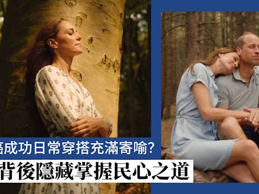 凱特王妃抗癌成功！以服飾寄喻「重新開始」單靠服飾就能深受愛戴掌握民心