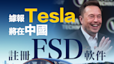 【商業熱話】據報Tesla將在中國註冊FSD軟件